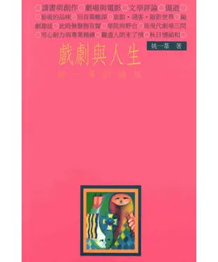 書封 戲劇與人生：姚一葦評論集