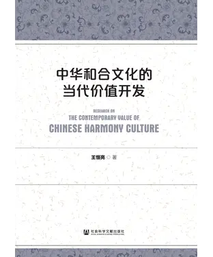 書封 中华和合文化的当代价值开发