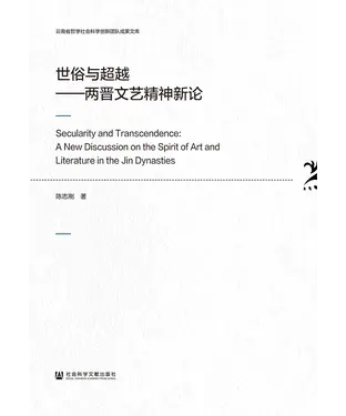 書封 世俗与超越：两晋文艺精神新论