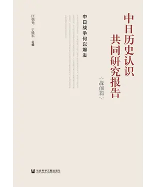 書封 中日历史认识共同研究报告 （战前篇）：中日战争何以爆发