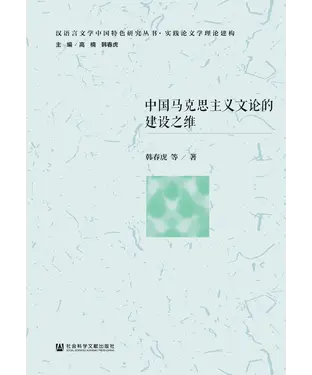 書封 中国马克思主义文论的建设之维