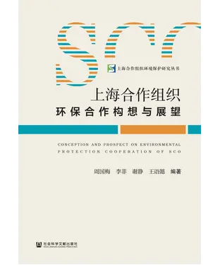 書封 上海合作组织环保合作构想与展望