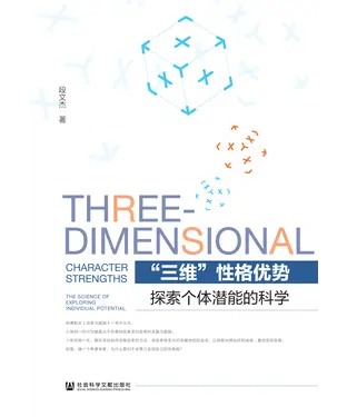 書封 “三维”性格优势：探索个体潜能的科学
