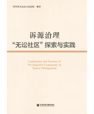 書封 诉源治理“无讼社区”探索与实践