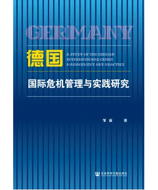 書封 德国国际危机管理与实践研究