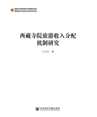 書封 西藏寺院旅游收入分配机制研究