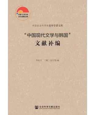 書封 “中国现代文学与韩国”文献补编