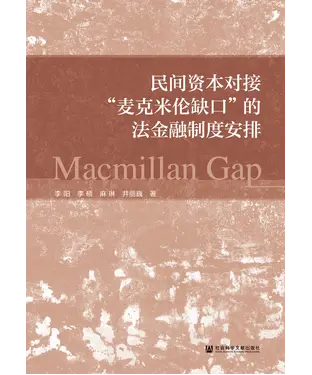 書封 民间资本对接“麦克米伦缺口”的法金融制度安排