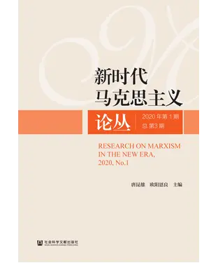 書封 新时代马克思主义论丛：2020年第1期．总第3期