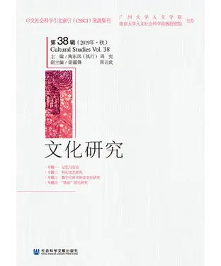 書封 文化研究：第38辑（2019年·秋）