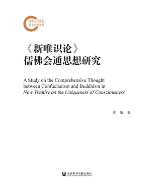 書封 《新唯识论》儒佛会通思想研究