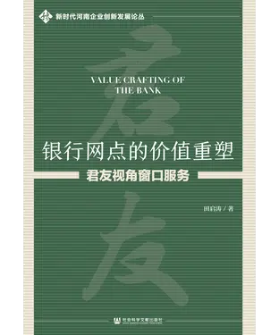 書封 银行网点的价值重塑：君友视角窗口服务