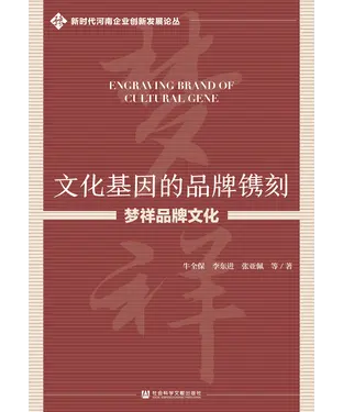 書封 文化基因的品牌镌刻：梦祥品牌文化