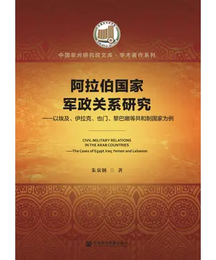 書封 阿拉伯国家军政关系研究：以埃及、伊拉克、也门、黎巴嫩等共和制国家为例