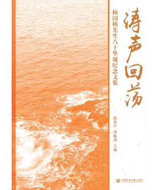 書封 涛声回荡：杨国桢先生八十华诞纪念文集