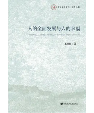 書封 人的全面发展与人的幸福