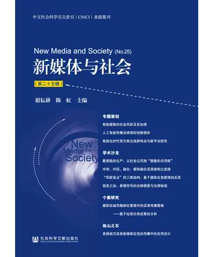 書封 新媒体与社会（第二十五辑）