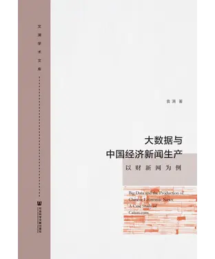 書封 大数据与中国经济新闻生产：以财新网为例