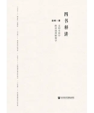 書封 四书释讲：文明全景中跨语境理解儒学