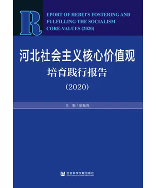 書封 河北社会主义核心价值观培育践行报告（2020）