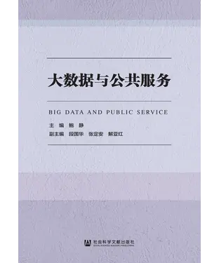 書封 大数据与公共服务