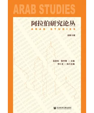 書封 阿拉伯研究论丛（总第9期）