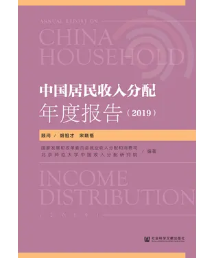書封 中国居民收入分配年度报告（2019）
