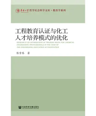書封 工程教育认证与化工人才培养模式的优化