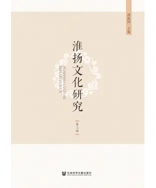 書封 淮扬文化研究（第三辑）