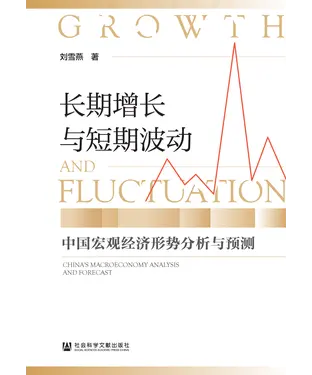 書封 长期增长与短期波动：中国宏观经济形势分析与预测
