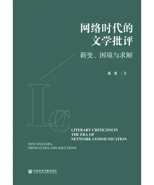 書封 网络时代的文学批评：新变、困境与求解