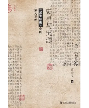 書封 史事与史源：《通鉴续编》中的蒙元王朝