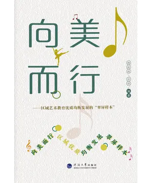 書封 向美而行：区域艺术教育优质均衡发展的“翠屏样本”