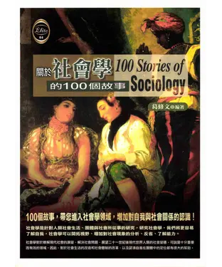 書封 關於社會學的100個故事
