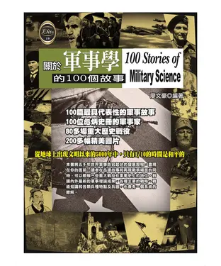 書封 關於軍事學的100個故事