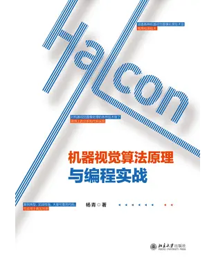 書封 Halcon机器视觉算法原理与编程实战