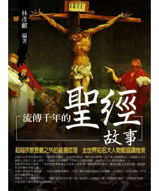 書封 流傳千年的聖經故事