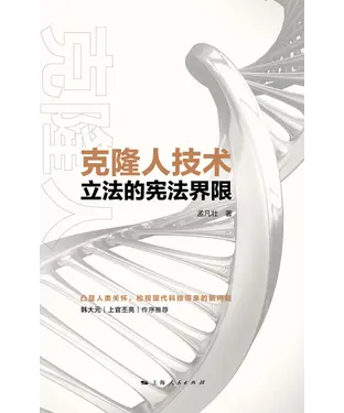書封 克隆人技术立法的宪法界限