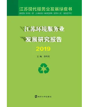 書封 江苏环境服务业发展研究报告（2019）