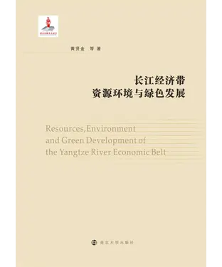 書封 长江经济带资源环境与绿色发展
