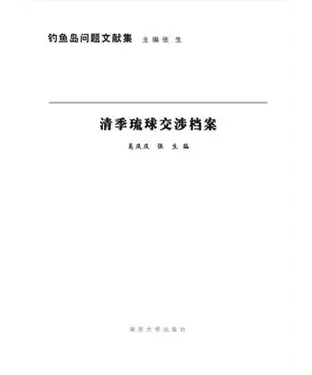 書封 清季琉球交涉档案