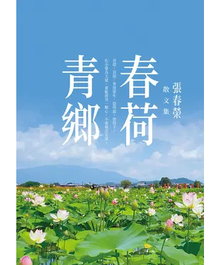 書封 春荷青鄉