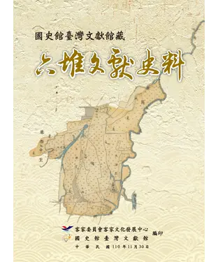 書封 國史館臺灣文獻館藏六堆文獻史料