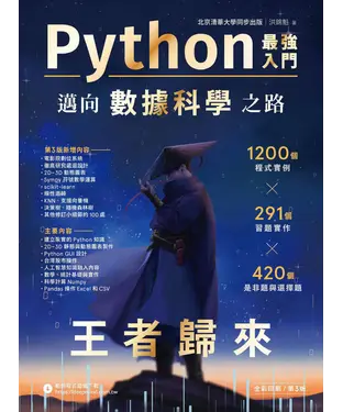 書封 Python最強入門邁向數據科學之路．王者歸來