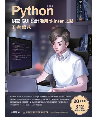 書封 Python視窗GUI設計 活用tkinter之路：王者歸來