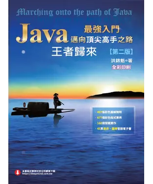 書封 Java最強入門邁向頂尖高手之路：王者歸來