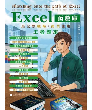 書封 Excel函數庫最完整職場商業應用王者歸來
