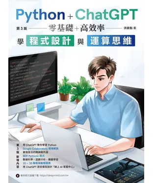 書封 Python + ChatGPT 零基礎+高效率學程式設計與運算思維