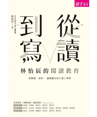 書封 從讀到寫，林怡辰的閱讀教育：用閱讀、寫作，讓無動力孩子愛上學習