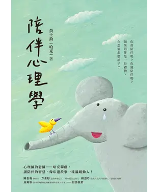 書封 陪伴心理學